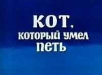Кот, который умел петь  1988
