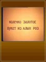 Колечко золотое, букет из алых роз  1994