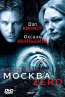 Москва Zero / Moscow Zero 2006