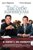 Так себе каникулы / Old Dogs 2009