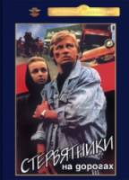 Стервятники на дорогах  1990