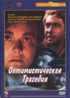 Оптимистическая трагедия  1963