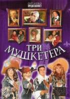 Три мушкетера  2005