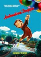 Любопытный Джордж / Curious George 2006
