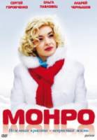 Монро  2009