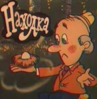 Находка  1986
