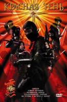 Красная тень / Red Shadow: Akakage / Red Shadow 2001