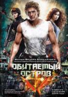 Обитаемый остров  2008