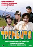 Трембита  1968
