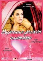 Мужчина должен платить  2007