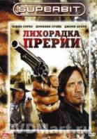 Лихорадка Прерии  2008