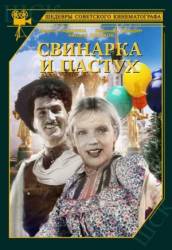 Свинарка и пастух  1941