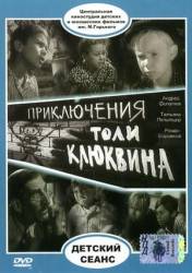 Приключения Толи Клюквина  1964