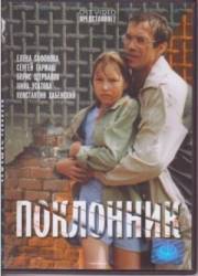Поклонник  1999