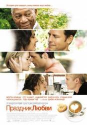 Праздник любви / Feast of Love 2007