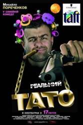 Реальный папа  2008