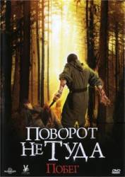 Поворот не туда: Побег / Scarce 2008