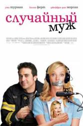 Случайный муж / The Accidental Husband 2008