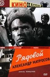 Рядовой Александр Матросов  1947
