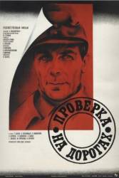 Проверка на дорогах  1971