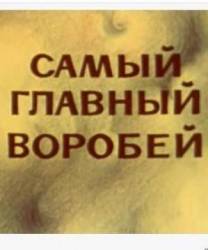 Самый главный воробей  1977