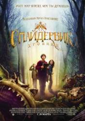 Спайдервик: Хроники / The Spiderwick Chronicles 2008