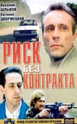 Риск без контракта  1992