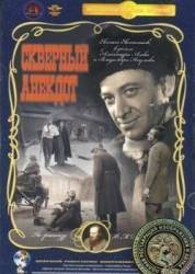 Скверный анекдот  1966