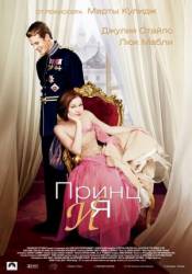 Принц и я / The Prince & Me 2004