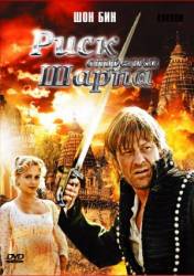 Риск стрелка Шарпа / Sharpe's Peril 2008