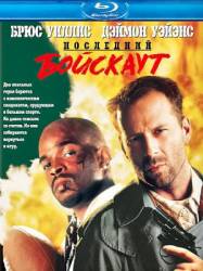 Последний бойскаут / The Last Boy Scout 1991