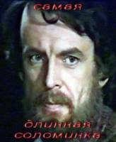 Самая длинная соломинка 1982