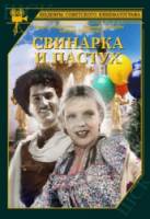Свинарка и пастух 1941