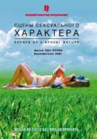 Сцены сексуального характера / Scenes of a Sexual Nature 2006