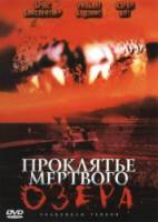 Проклятье мертвого озера / Snakehead Terror 2004