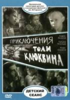 Приключения Толи Клюквина  1964