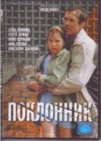 Поклонник  1999