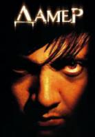 Палач Дамер / Dahmer 2002