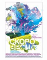 Скоро весна  2009