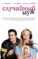 Случайный муж / The Accidental Husband 2008