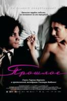 Прошлое / El pasado 2007