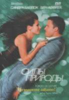 Силы природы / Forces of Nature 1999