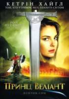 Принц Вэлиант / Prince Valiant 1997