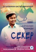 Секер / Seker 2009