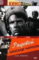 Рядовой Александр Матросов  1947