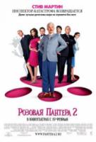 Розовая пантера 2 / The Pink Panther 2 2009