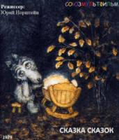 Сказка сказок  1979