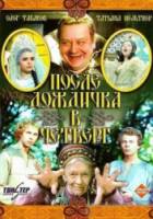 После дождичка, в четверг  1985