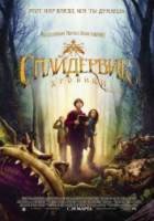 Спайдервик: Хроники / The Spiderwick Chronicles 2008