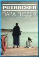 Пара Гнедых  2010